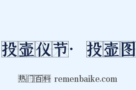 投壶仪节·投壶图是什么意思的图片